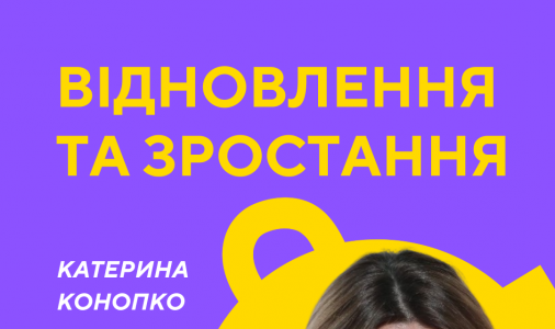Зустріч-проєкт “Відновлення та зростання”